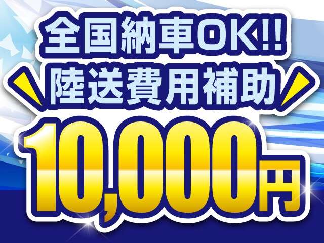 陸送費１万円補助キャンペーン実施致します。詳しくはお問い合わせください！
