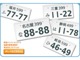 自動車のナンバープレートにあなたの希望する番号を付けることができる制度です。特定の番号は抽選となるため詳しくはお問い合わせください。
