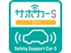 人気のサポカーＳワイド！パーキングサポートブレーキ搭載！アクセルペタルの踏み間違い時、急発進衝突を緩和し被害を軽減します♪