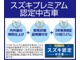 スズキのＯＫ保証プレミアムは３年間走行無制限保証。全国のスズキのサービス工場で保証整備をお受けいただけます。