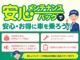 ご納車後もしっかりお客様のカーライフをサポート！半年ごとの点検とオイル交換がセットに！加入時期に合わせたコースをご案内致します！