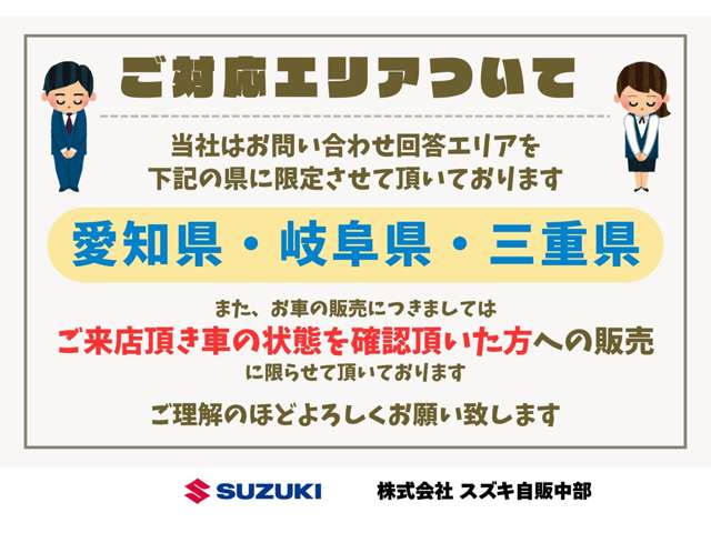当社ではお問い合わせ回答エリアを「愛知県・岐阜県・三重県」に限らせて頂いております。ご理解のほどよろしくお願い致します。