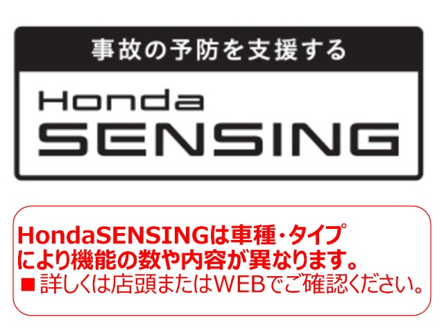 【Honda SENSING】は車種・タイプにより機能の数や内容が異なります。機能を過信せず、安全運転をお願いします。詳しくは店頭またはWEBでご確認ください。