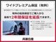 全国の日産ディーラーでご利用いただける中古車ワイド保証（保証期間１２ヶ月／走行距離無制限）付で安心してお乗りいただけます。ワイド保証プレミアム（保証期間最長２年延長）も有料にて承っております。