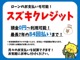 頭金0円から利用可能！最長7年のスズキクレジットもご用意しております。ご利用には審査が必要となり、おクルマの本体価格により支払い可能回数が異なりますので、詳細は各店舗でご案内させていただきます！