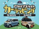 ホンダカーズ神奈川中(株)では、オリジナルカーラッピングの加工も承っております。世界に1台だけのおクルマに仕上げてみませんか？N-BOX・N-WGN以外の車両もお気軽にご相談くださいませ。