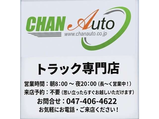 営業時間：朝8：00〜夜20：00（長〜く営業中）来店予約：不要（思い立ったらすぐお越しいただけます。　お問合せ：047-406-4622お気軽にお電話、ご来店ください！！