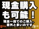 ●現金購入大歓迎です！全国対応しております。