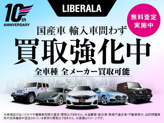 LIBERALAでは現在買取強化中です。国産、輸入車問わず買取可能でございます。