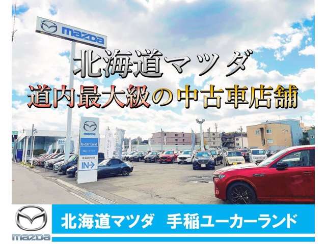当店は北海道マツダの中でも最大級の中古車店舗となっております。あなたの欲しい車が見つかるかもしれません！お気軽にお問い合わせください♪