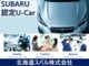SUBARU 認定U-Carは、細部まで徹底的にメンテナンス、さらに、手厚い保証もご用意！ご購入後のアフターケアもお任せください。SUBARUがお届けする安心と愉しさ。その違いは乗るほどに実感していただけます！