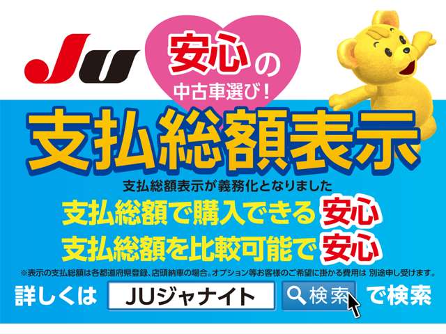 安心の支払総額表示！支払総額で購入できる安心！支払総額を比較可能で安心！