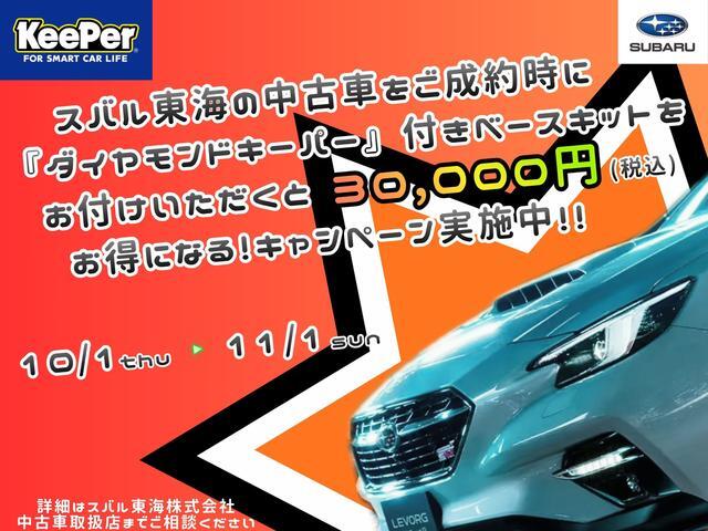 １０月１日～１１月１日の期間中、スバル東海株式会社の中古車をご成約の際にダイヤモンドキーパー（ボディコーティング）付きベースキットをご注文いただくと、税込み３万円割引！詳細はスバル東海中古や取扱店まで