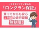 当社の中古車には1年間走行距離無制限の『ロングラン保証』がついています。年式は問わず、全国約5,000ヶ所のトヨタのお店で保証修理を受けることができます!!!