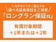 無償保証期間1年に安心をプラスする延長保証が、＋1年または＋2年からお選びいただけます(有償）もちろん走行距離無制限です！！！