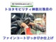 弊社の【認定中古車ライト】はちょっと凄い！たとえば外装、鉄粉除去・水垢除去・ボディーコーティングと、ハイクォリティーな仕上げをしています！そしてエンジンスチーム・アルミ洗浄も！