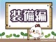 装備をご覧ください。