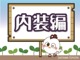 内装をご覧ください。
