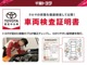 中古車は１台ずつコンディションが違います。トヨタでは中古車の総合点数や内外装の状態などをひと目で分かるよう、プロの検査員が実施した車両検査証明書をご用意しています。