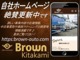 https://brown-auto.com/　自社HPもございます。詳しい事業内容、最新在庫状況や車両クリーニングの内容など情報満載です！是非ご覧ください★
