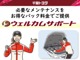 安心・快適ウエルカムサポートなら、愛車のコンディションを保つために必要なメンテナンスをお得なパック料金で安心サポートいたします！
