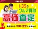 あなたの愛車を納得価格で査定・買取りいたします。愛車の買取もお任せください！