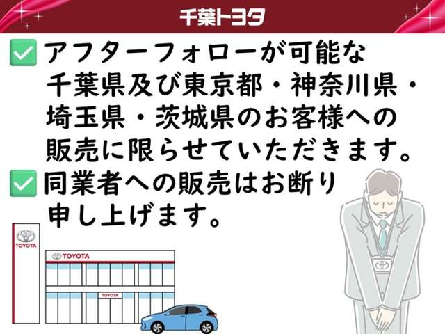 弊社では、アフターフォローが可能な千葉県及び近県（東京都・神奈川県・埼玉県・茨城県）のお客様への販売に限らせていただきます。また、同業者への販売は、お断り申し上げております。