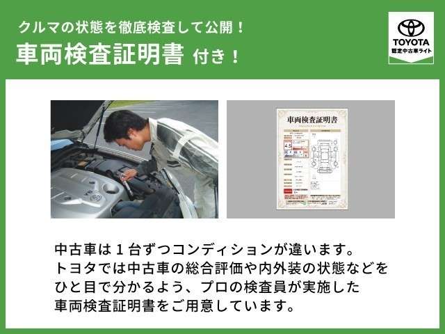 【車両検査証明書付き！】　中古車は1台づつコンディションが違います。トヨタでは中古車の総合評価や内外装の状態などをひと目で分かるよう、プロの検査員が実施した車両検査証明書をごよういしています。