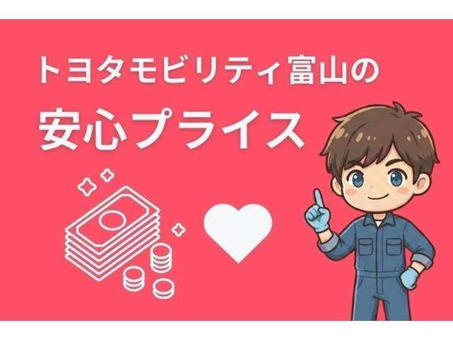 トヨタモビリティ富山の安心プライス？
