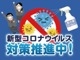 当店は、コロナウイルス対策推進中です！