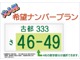 ４桁の数字部分が選択できます。※抽選番号をご希望の場合、一回で当選とならない場合があります。再抽選・再申請をご希望される場合、営業スタッフまでお問い合わせください。