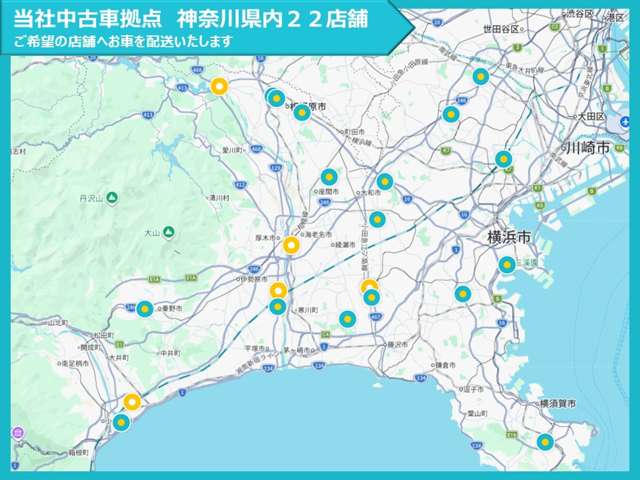 神奈川県内22店舗、当社中古車拠点にて実車をご確認、ご商談いただけます。無料ダイヤル0078-6003-553530