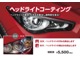 施行前と施行後でこの違い！ヘッドライトの黄変、くすみを除去し透明感を復活！