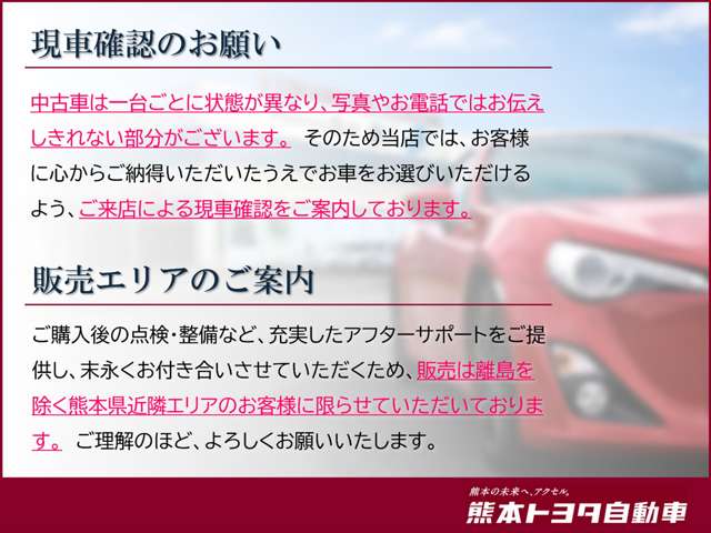 「現車確認のお願い」ならびに「販売エリアのご案内」