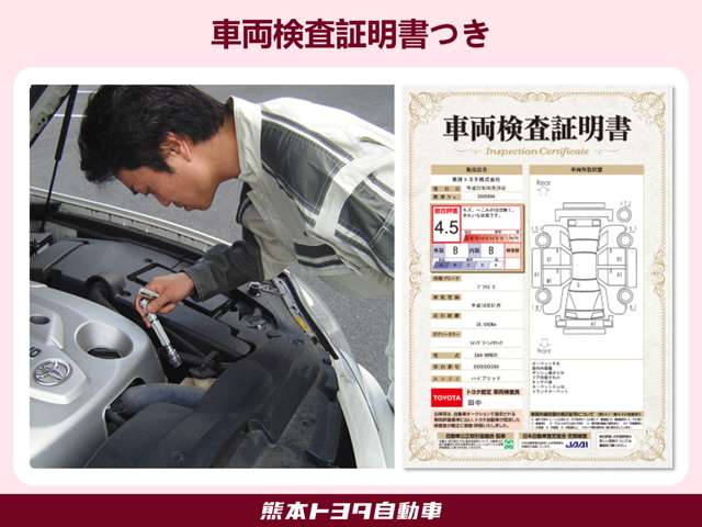 【車両検査証明書】中古車の総合評価や内外装の状態などをひと目で分かるよう、トヨタが認めたプロの検査員が実施した車両検査証明書をご用意しています。