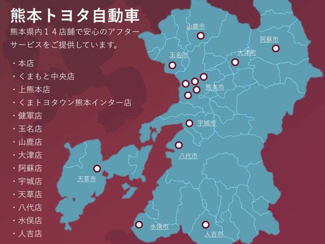 【熊本県内に14店舗を展開】熊本トヨタ自動車は、県内１４店舗を展開し、すべての店舗で安心のアフターサービスをご提供しています。