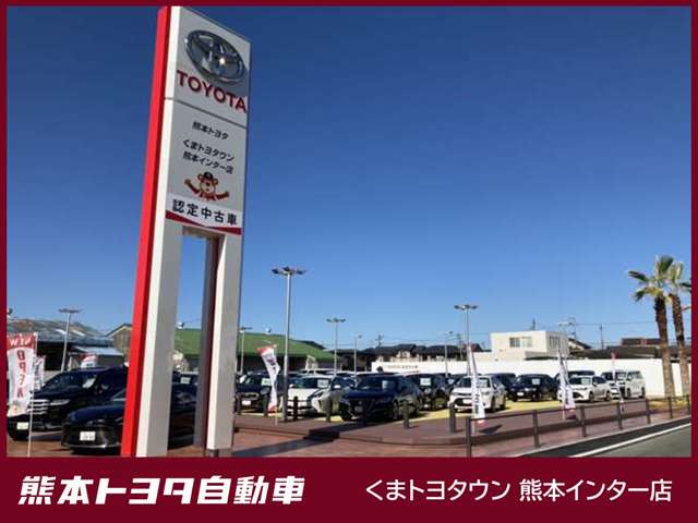 【くまトヨタウン熊本インター店｜熊本市東区御領８丁目１１-１】