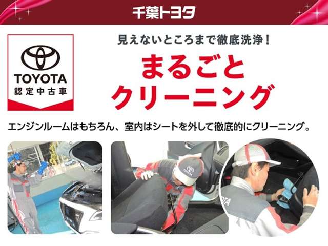 中古車をキレイで気持ちよくお乗りいただけるよう、トヨタ認定中古車はしっかりクリーニング。エンジンルームからシートを外した洗浄まで、目に見えない部分も徹底的に洗浄しています。