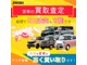 ■買取査定■☆今お乗りの愛車を無料で査定いたします☆