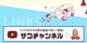 ☆YouTube☆　　☆YouTube更新してます！新型車種の最新情報や人気車種の比較動画、サコダ車輌の過去のCM動画など多くの動画をアップしております！詳しくは【サコチャンネル】で検索！☆