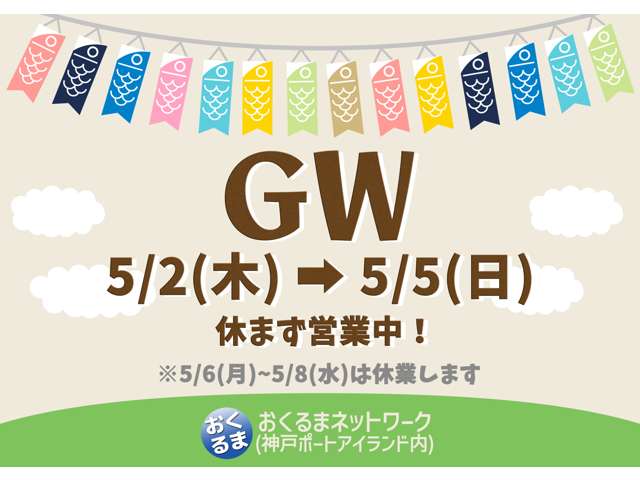 5/2(木)～5/5(日)も元気に営業中！関西最大級の展示場でお待ちしております。※5/6(月)～5/8(水)は休業です。