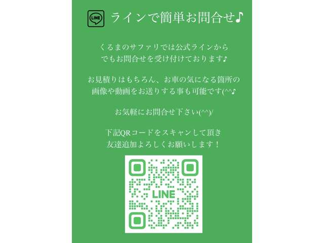 くるまのサファリではLINE公式アカウントで友達を募集しています！お車についてのお問い合わせや、ご要望はLINEからいつでもどうぞ！
