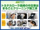車の外も中も「まるごとクリーニング」
