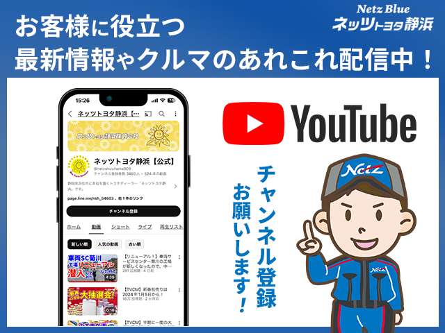 【youtubeネッツトヨタ静浜の公式チャンネル】地域の方に愛される、人の心を通わせる温かいチャンネルを目指して日々制作をしております！ネッツトヨタ静浜で検索♪