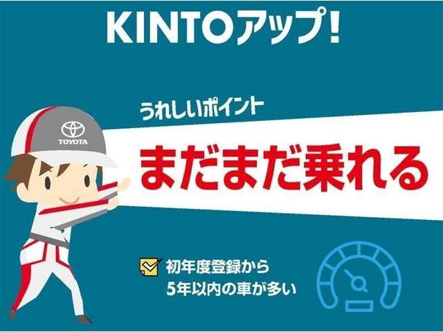 トヨタモビリティ富山の「KINTOアップ!」高年式・安全装備...
