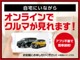 オンラインで車が見れるようになりました！