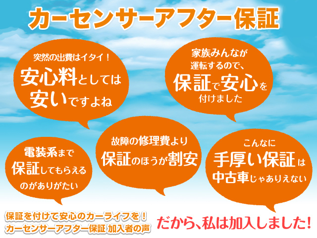 カーセンサーアフター保証に変更保証費用は支払総額に含まれます。詳細は販売店にご確認ください。カーセンサーアフター保証保証期間：3年保証距離：無制限