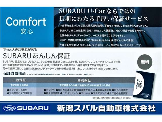 SUBARU認定U-Carは全車「SUBARUあんしん保証」が付きます！主要部品から純正部品までを保証対象とし、万一の故障の際は全国のSUBARUディーラーで無料修理が受けられます！