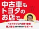 【中古車もトヨタのお店で】トヨタのプロ「トヨタモビリティ富山」が点検・整備しているので安心です！
