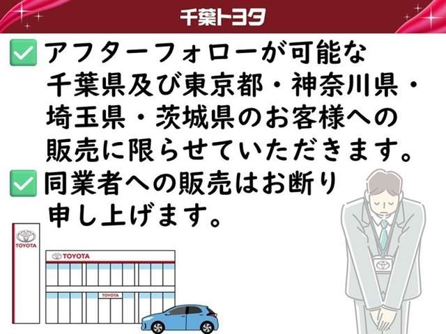 弊社では、アフターフォローが可能な千葉県及び近県（東京都・神奈川県・埼玉県・茨城県）のお客様への販売に限らせていただきます。また、同業者への販売は、お断り申し上げております。